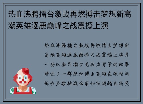 热血沸腾擂台激战再燃搏击梦想新高潮英雄逐鹿巅峰之战震撼上演