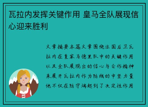 瓦拉内发挥关键作用 皇马全队展现信心迎来胜利