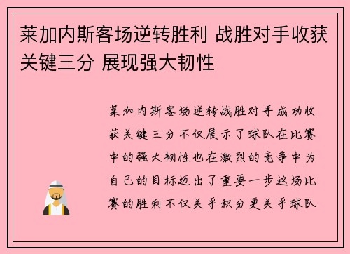 莱加内斯客场逆转胜利 战胜对手收获关键三分 展现强大韧性