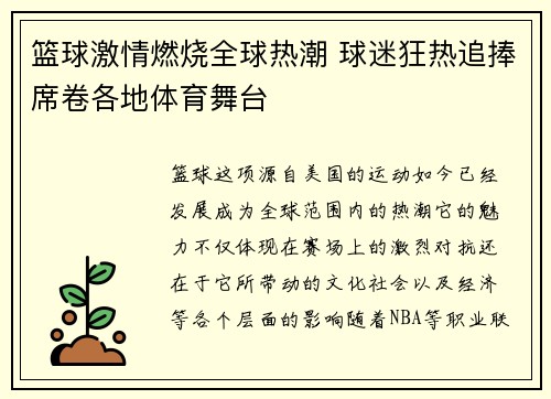篮球激情燃烧全球热潮 球迷狂热追捧席卷各地体育舞台