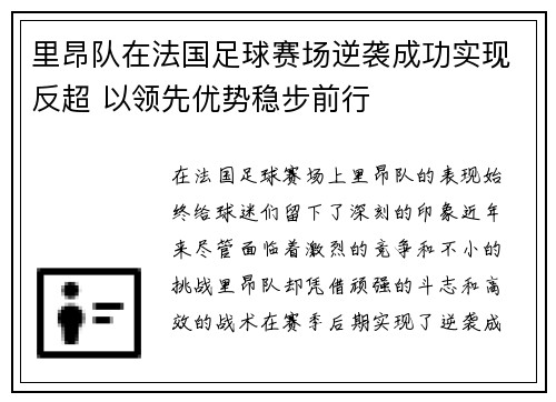 里昂队在法国足球赛场逆袭成功实现反超 以领先优势稳步前行
