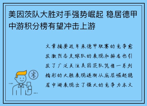 美因茨队大胜对手强势崛起 稳居德甲中游积分榜有望冲击上游