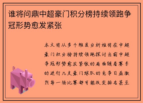 谁将问鼎中超豪门积分榜持续领跑争冠形势愈发紧张