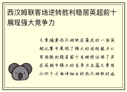 西汉姆联客场逆转胜利稳居英超前十展现强大竞争力