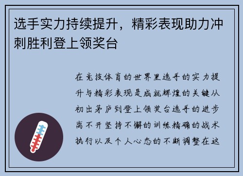 选手实力持续提升，精彩表现助力冲刺胜利登上领奖台