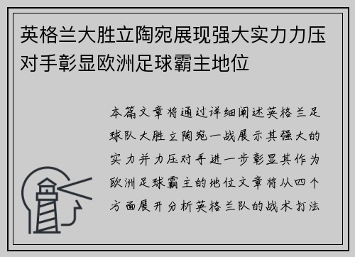 英格兰大胜立陶宛展现强大实力力压对手彰显欧洲足球霸主地位