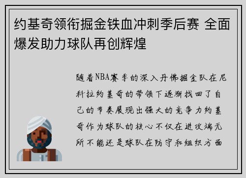 约基奇领衔掘金铁血冲刺季后赛 全面爆发助力球队再创辉煌