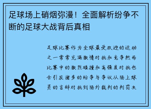 足球场上硝烟弥漫！全面解析纷争不断的足球大战背后真相