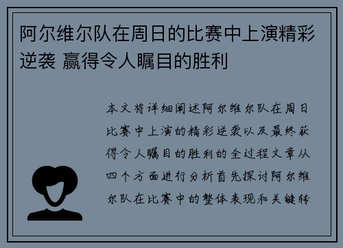 阿尔维尔队在周日的比赛中上演精彩逆袭 赢得令人瞩目的胜利