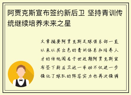 阿贾克斯宣布签约新后卫 坚持青训传统继续培养未来之星
