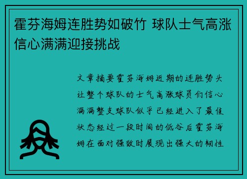 霍芬海姆连胜势如破竹 球队士气高涨信心满满迎接挑战