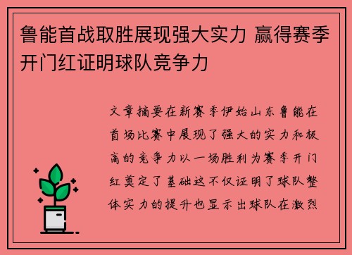 鲁能首战取胜展现强大实力 赢得赛季开门红证明球队竞争力