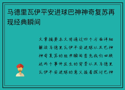 马德里瓦伊平安进球巴神神奇复苏再现经典瞬间