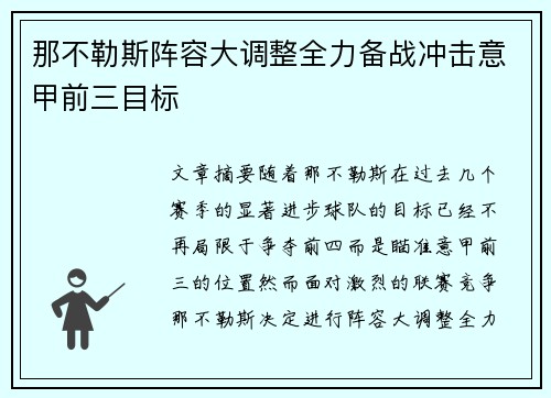 那不勒斯阵容大调整全力备战冲击意甲前三目标