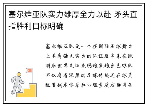 塞尔维亚队实力雄厚全力以赴 矛头直指胜利目标明确