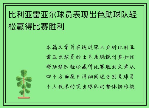 比利亚雷亚尔球员表现出色助球队轻松赢得比赛胜利
