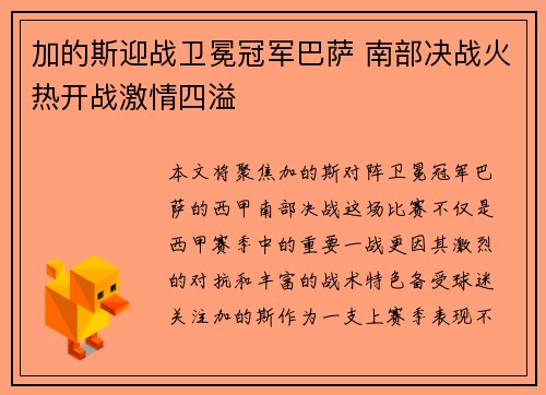 加的斯迎战卫冕冠军巴萨 南部决战火热开战激情四溢