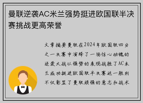 曼联逆袭AC米兰强势挺进欧国联半决赛挑战更高荣誉