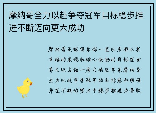 摩纳哥全力以赴争夺冠军目标稳步推进不断迈向更大成功