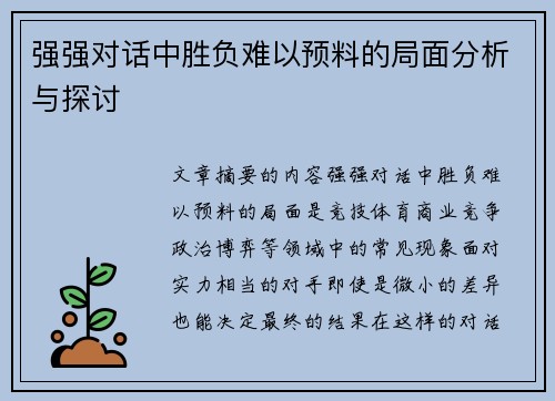 强强对话中胜负难以预料的局面分析与探讨