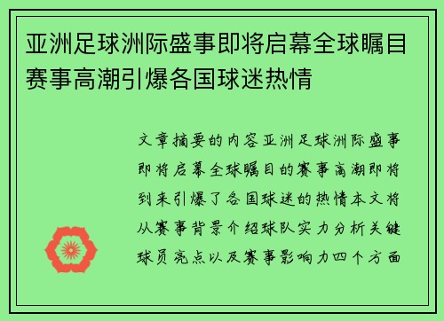 亚洲足球洲际盛事即将启幕全球瞩目赛事高潮引爆各国球迷热情