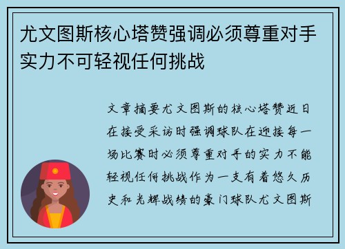 尤文图斯核心塔赞强调必须尊重对手实力不可轻视任何挑战