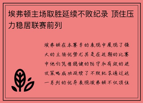 埃弗顿主场取胜延续不败纪录 顶住压力稳居联赛前列