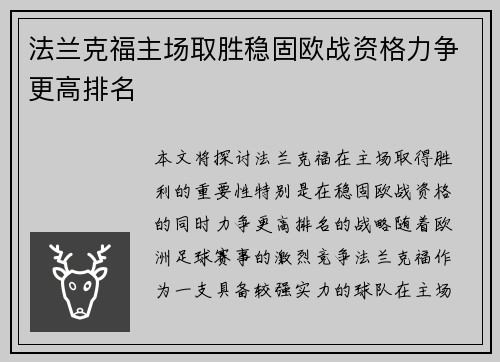 法兰克福主场取胜稳固欧战资格力争更高排名
