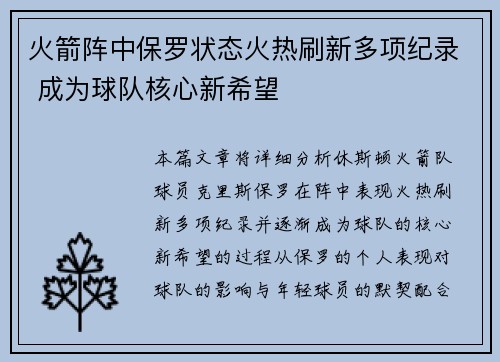 火箭阵中保罗状态火热刷新多项纪录 成为球队核心新希望