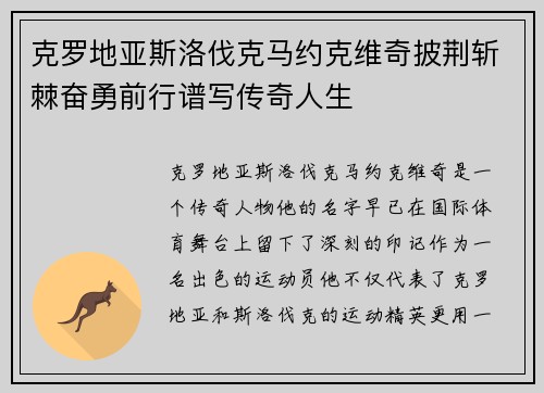 克罗地亚斯洛伐克马约克维奇披荆斩棘奋勇前行谱写传奇人生