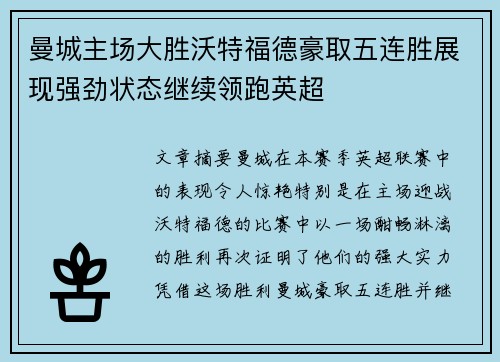 曼城主场大胜沃特福德豪取五连胜展现强劲状态继续领跑英超