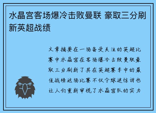 水晶宫客场爆冷击败曼联 豪取三分刷新英超战绩