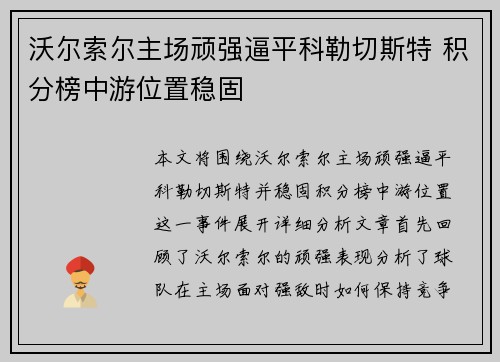 沃尔索尔主场顽强逼平科勒切斯特 积分榜中游位置稳固