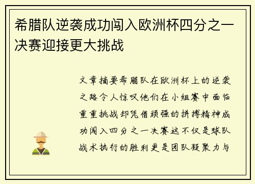 希腊队逆袭成功闯入欧洲杯四分之一决赛迎接更大挑战