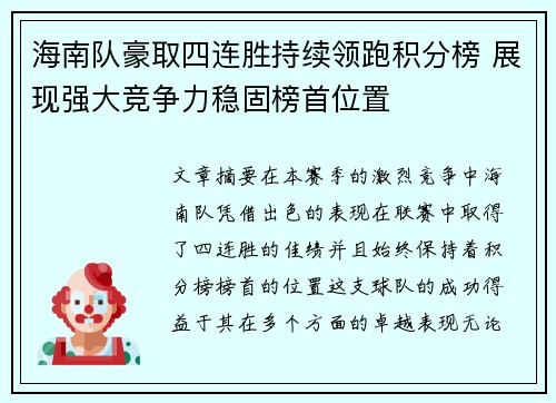 海南队豪取四连胜持续领跑积分榜 展现强大竞争力稳固榜首位置