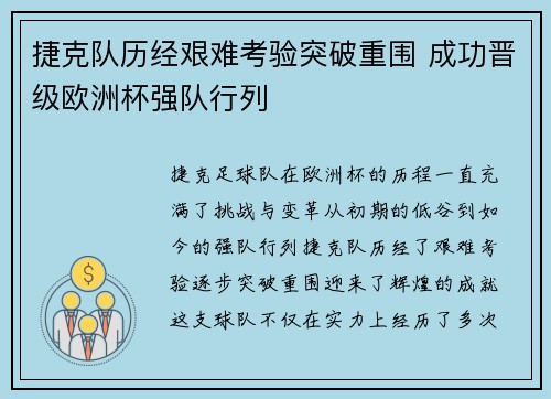 捷克队历经艰难考验突破重围 成功晋级欧洲杯强队行列