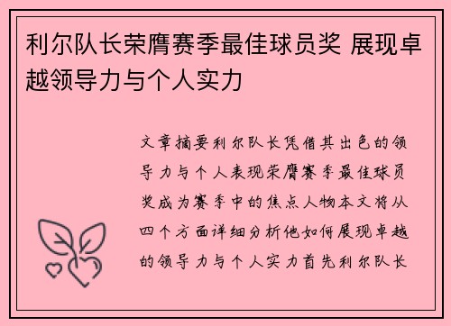 利尔队长荣膺赛季最佳球员奖 展现卓越领导力与个人实力