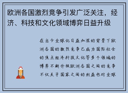 欧洲各国激烈竞争引发广泛关注，经济、科技和文化领域博弈日益升级