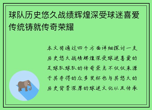 球队历史悠久战绩辉煌深受球迷喜爱传统铸就传奇荣耀