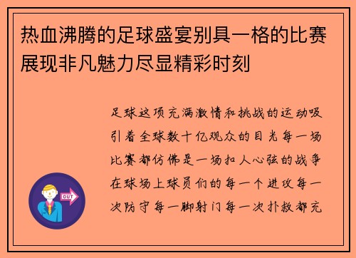 热血沸腾的足球盛宴别具一格的比赛展现非凡魅力尽显精彩时刻