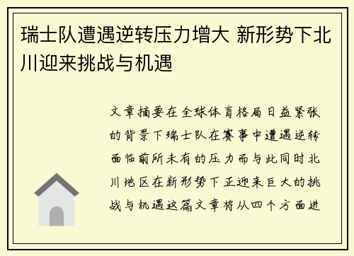 瑞士队遭遇逆转压力增大 新形势下北川迎来挑战与机遇