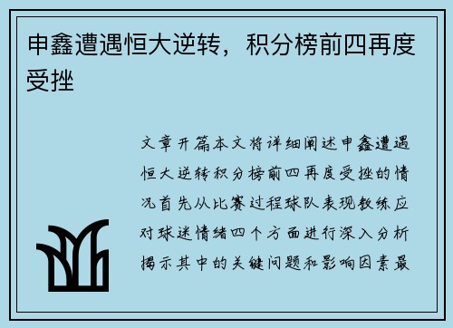 申鑫遭遇恒大逆转，积分榜前四再度受挫