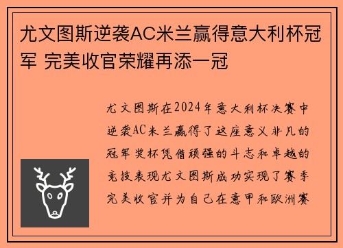 尤文图斯逆袭AC米兰赢得意大利杯冠军 完美收官荣耀再添一冠