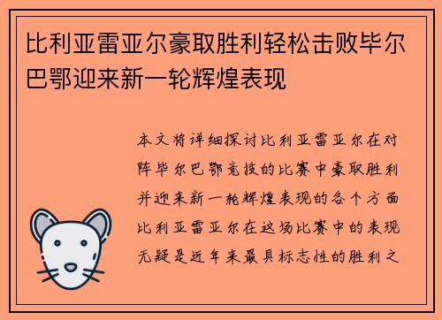 比利亚雷亚尔豪取胜利轻松击败毕尔巴鄂迎来新一轮辉煌表现