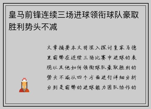 皇马前锋连续三场进球领衔球队豪取胜利势头不减