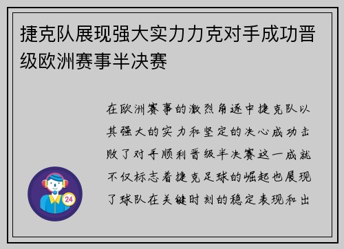 捷克队展现强大实力力克对手成功晋级欧洲赛事半决赛