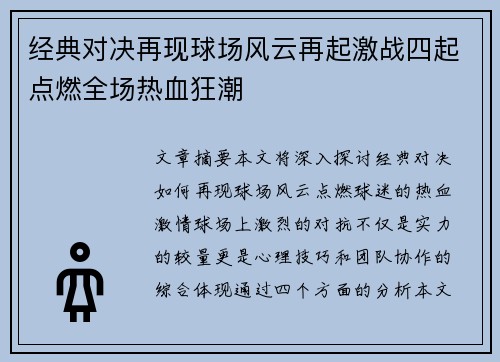 经典对决再现球场风云再起激战四起点燃全场热血狂潮