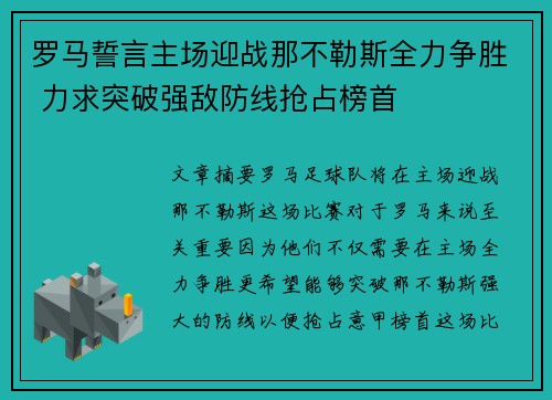 罗马誓言主场迎战那不勒斯全力争胜 力求突破强敌防线抢占榜首
