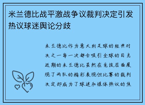 米兰德比战平激战争议裁判决定引发热议球迷舆论分歧