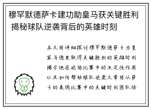 穆罕默德萨卡建功助皇马获关键胜利 揭秘球队逆袭背后的英雄时刻